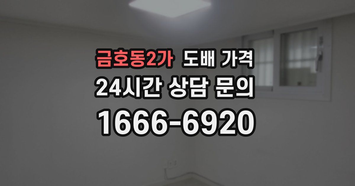 금호동2가 도배 가격