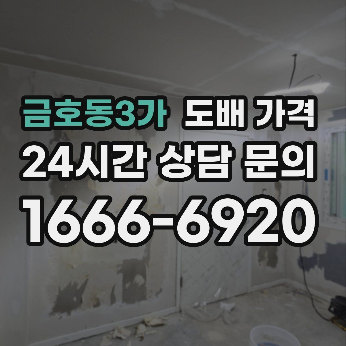 금호동3가 도배 가격 상담 시 벽지 색상과 무늬 선택 팁