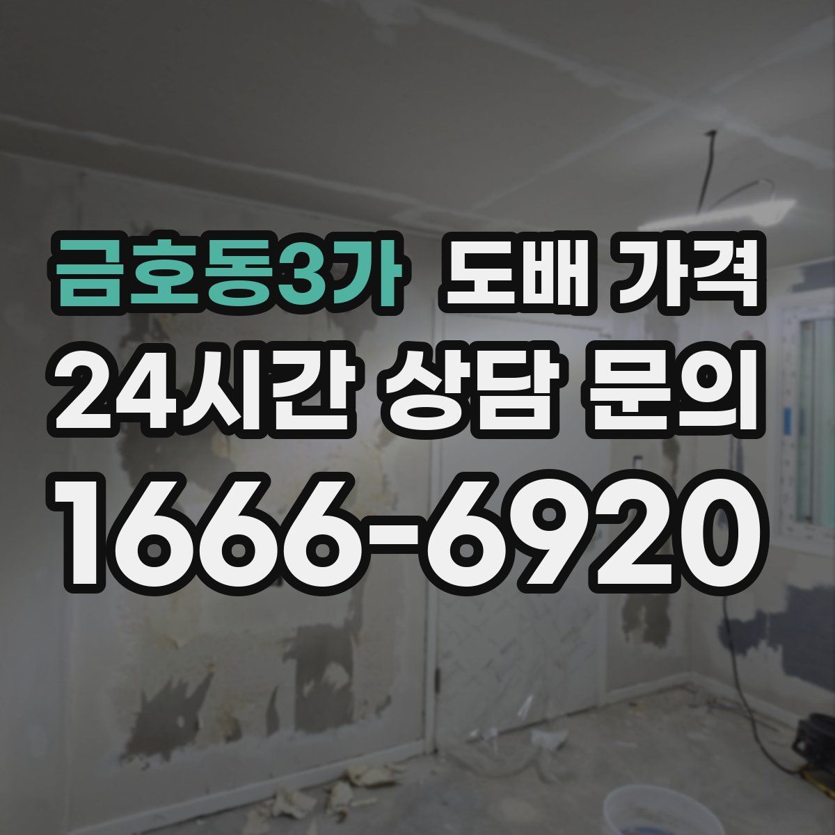 금호동3가 도배 가격