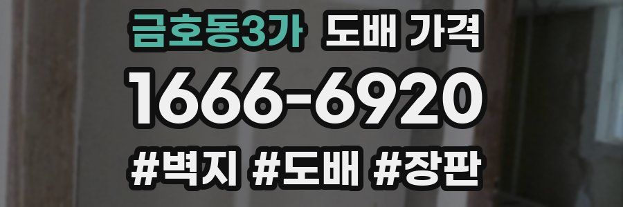 금호동3가 도배 가격
