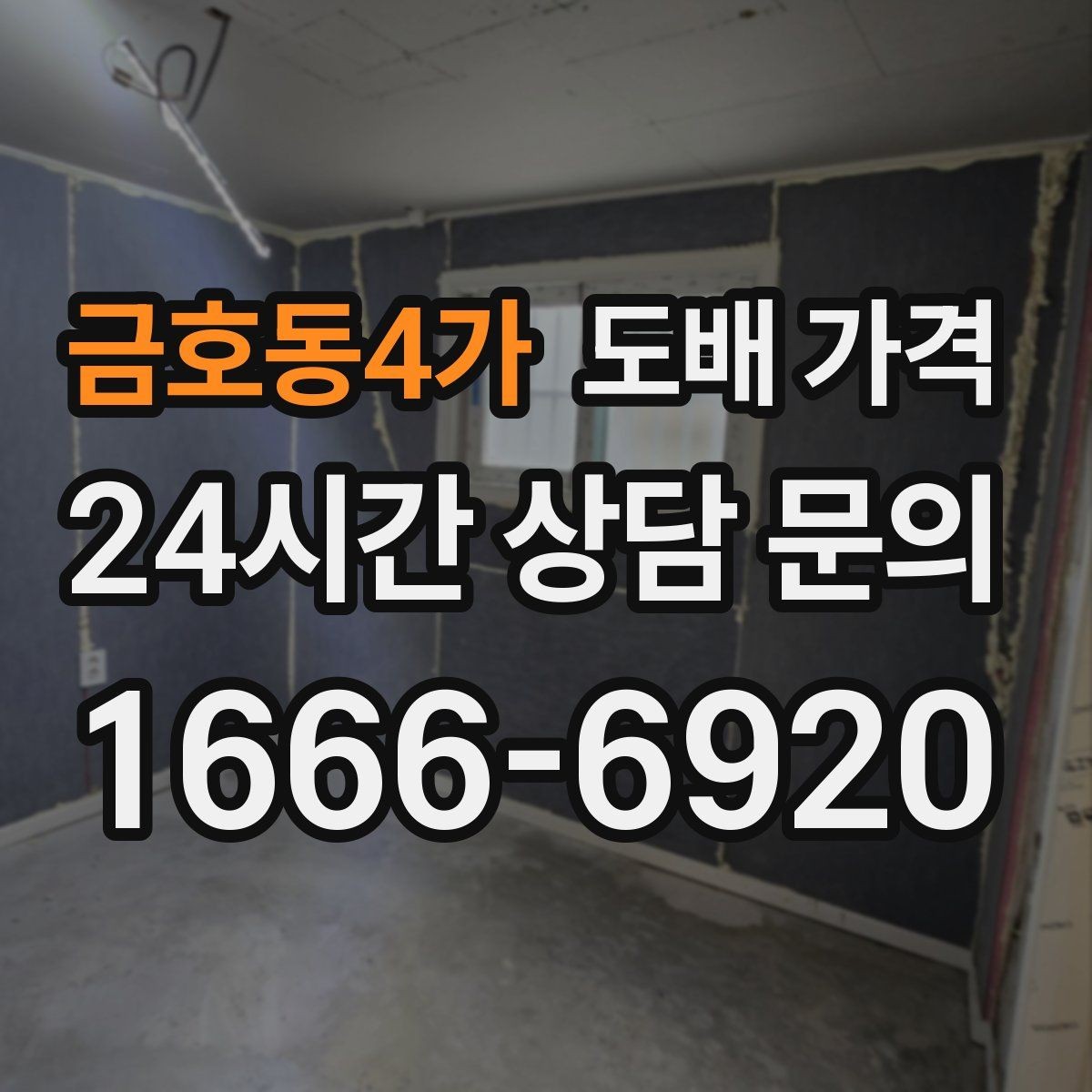 금호동4가 도배 가격 관련 견적 문의 전 알아둘 점