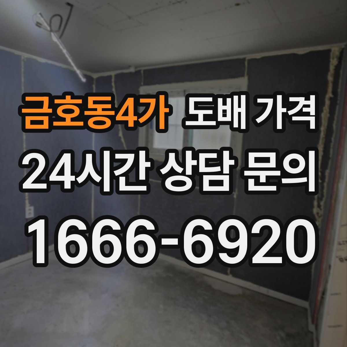 금호동4가 도배 가격