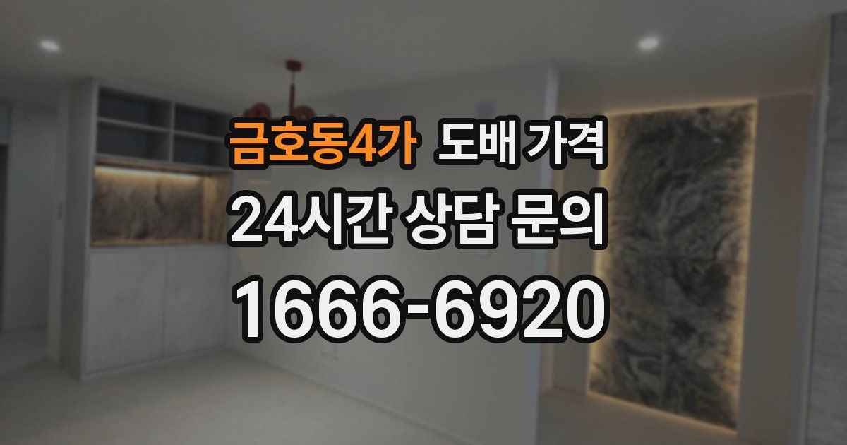 금호동4가 도배 가격