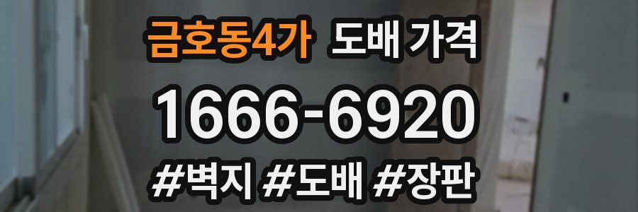 금호동4가 도배 가격