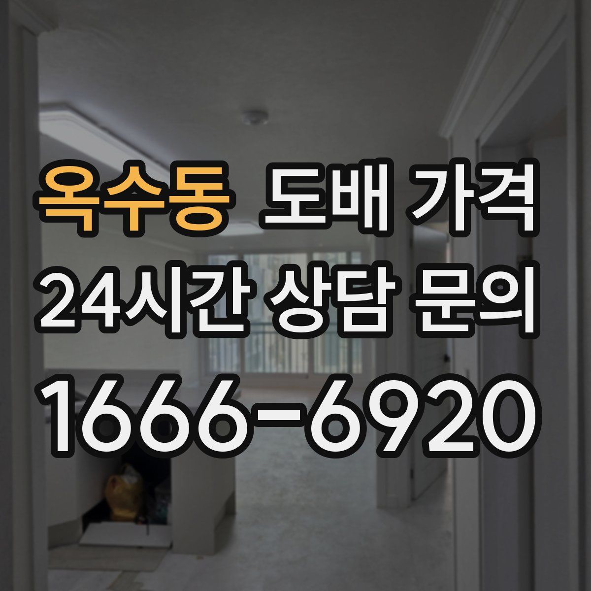옥수동 도배 가격