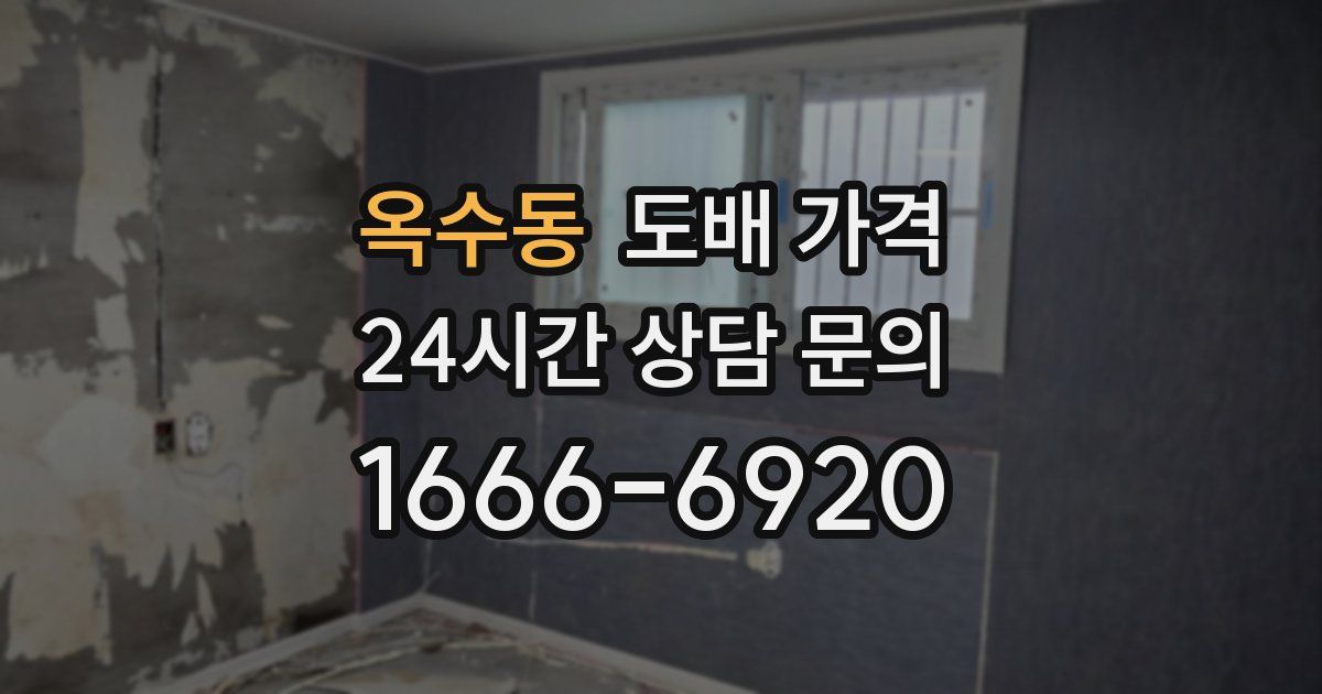 옥수동 도배 가격