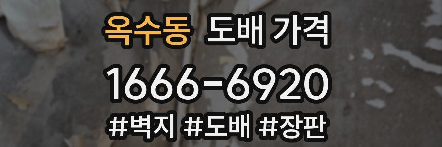 옥수동 도배 가격