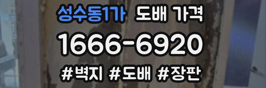 성수동1가 도배 가격
