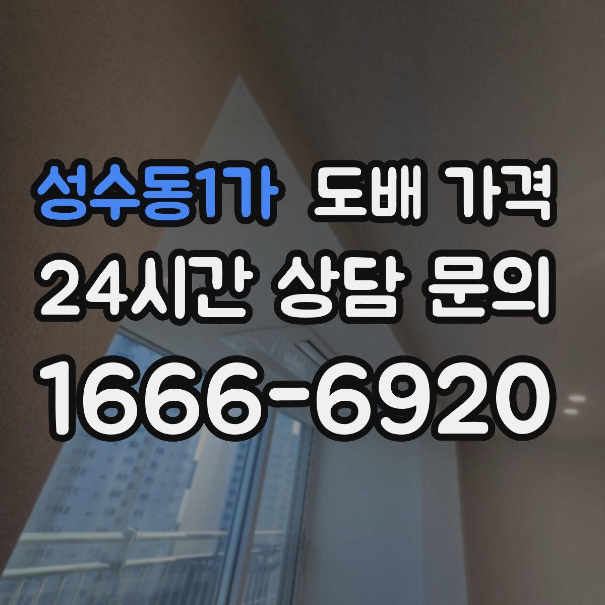 성수동1가 도배 가격