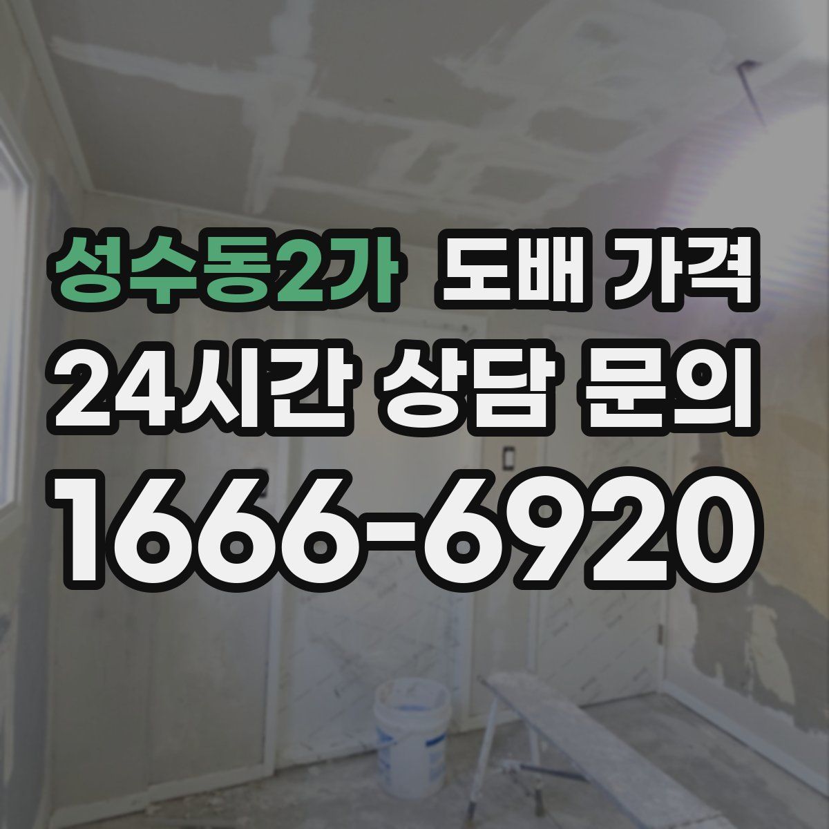 성수동2가 도배 가격