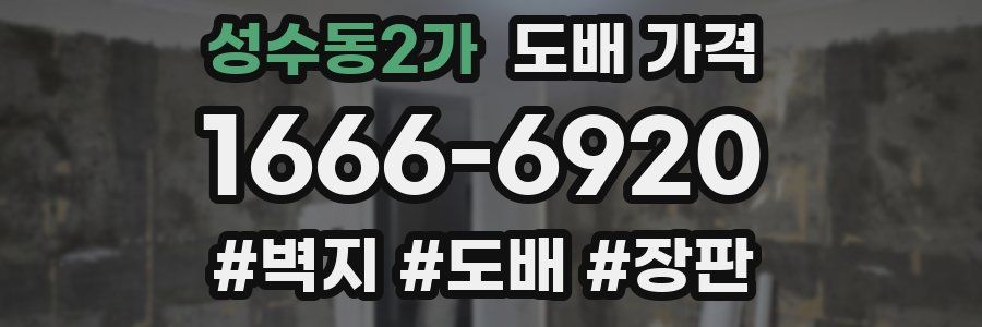 성수동2가 도배 가격