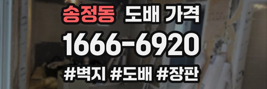송정동 도배 가격