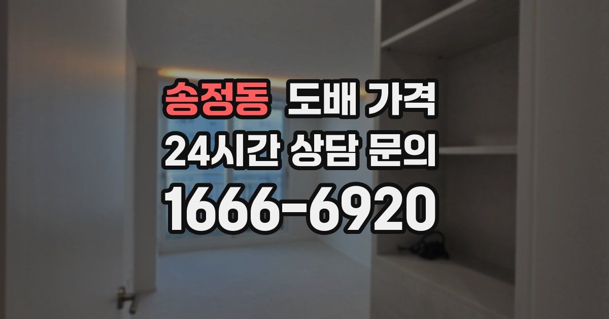송정동 도배 가격