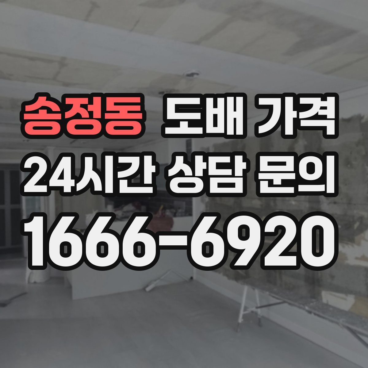 송정동 도배 가격