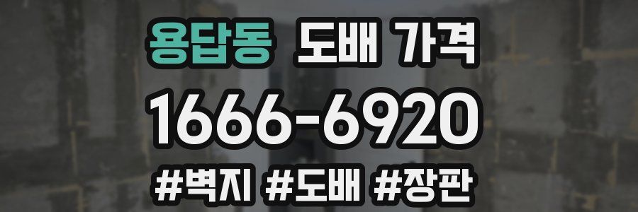 용답동 도배 가격