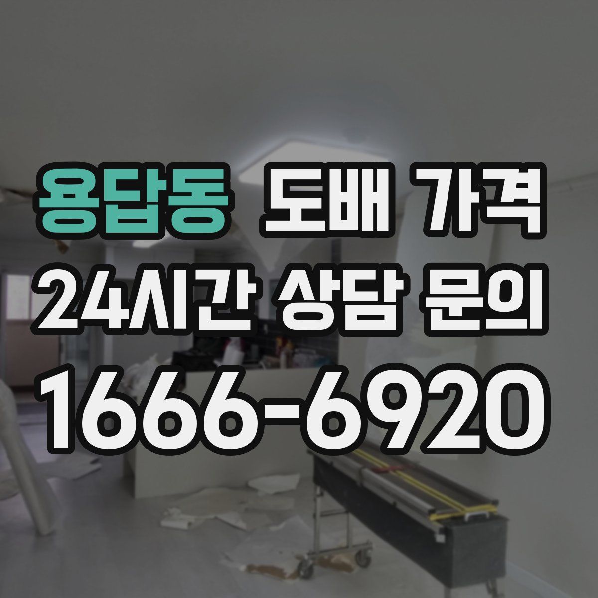 용답동 도배 가격