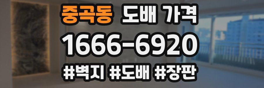 중곡동 도배 가격