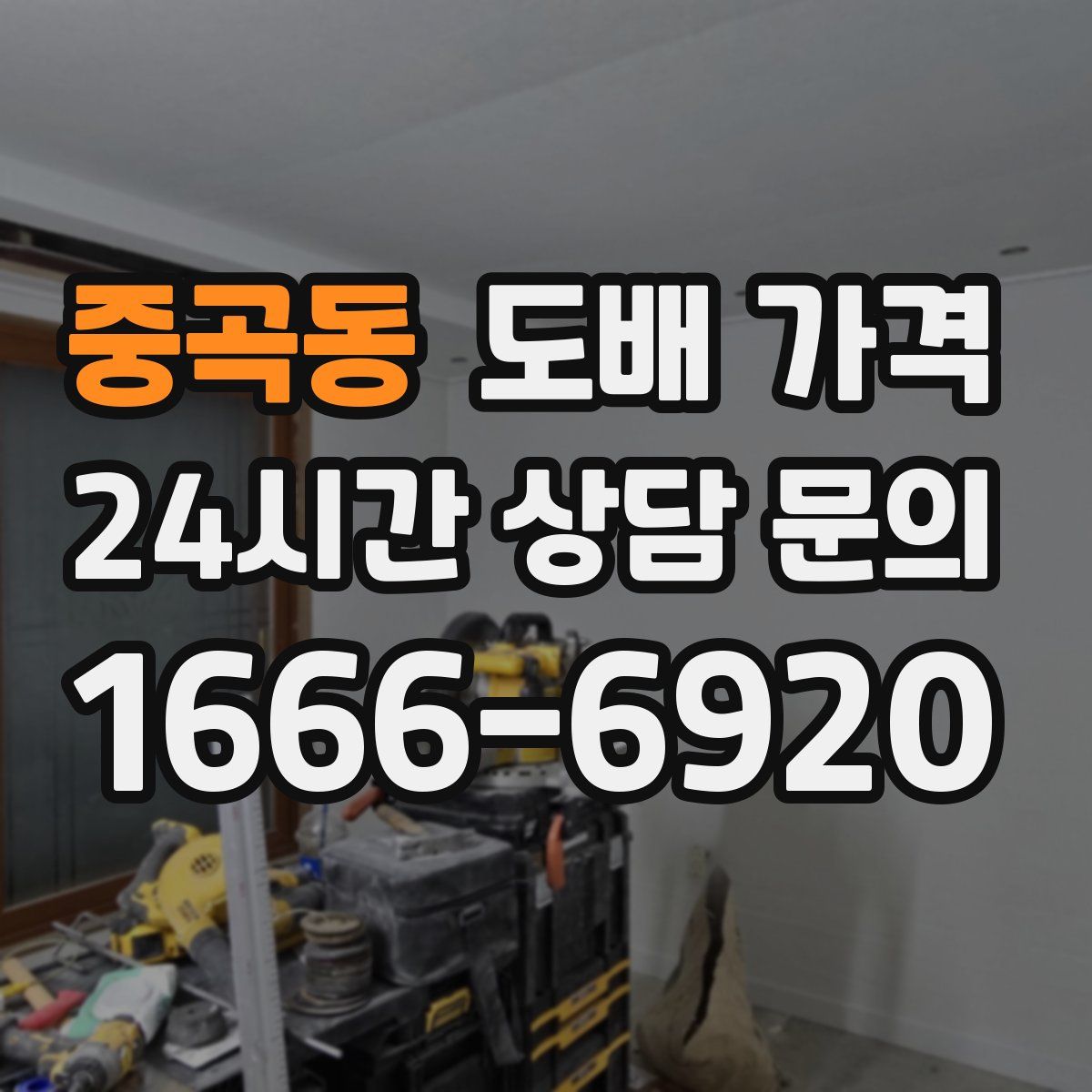 중곡동 도배 가격