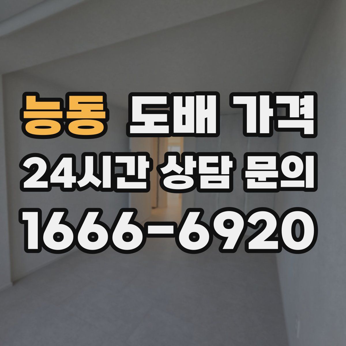능동 도배 가격