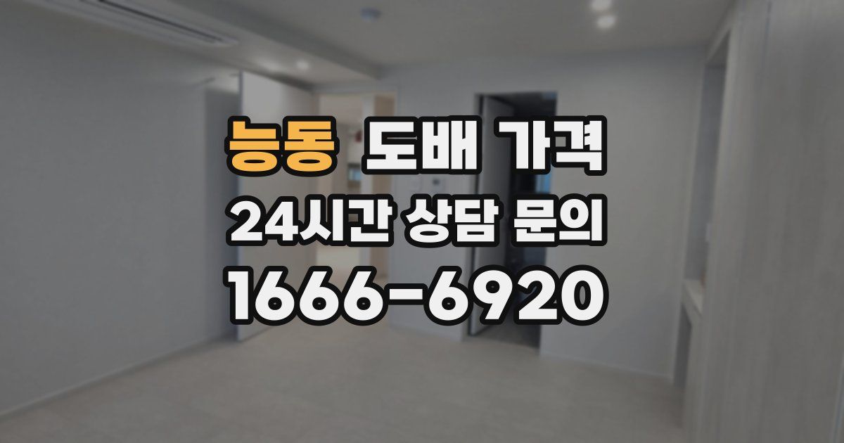 능동 도배 가격