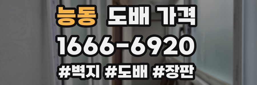 능동 도배 가격
