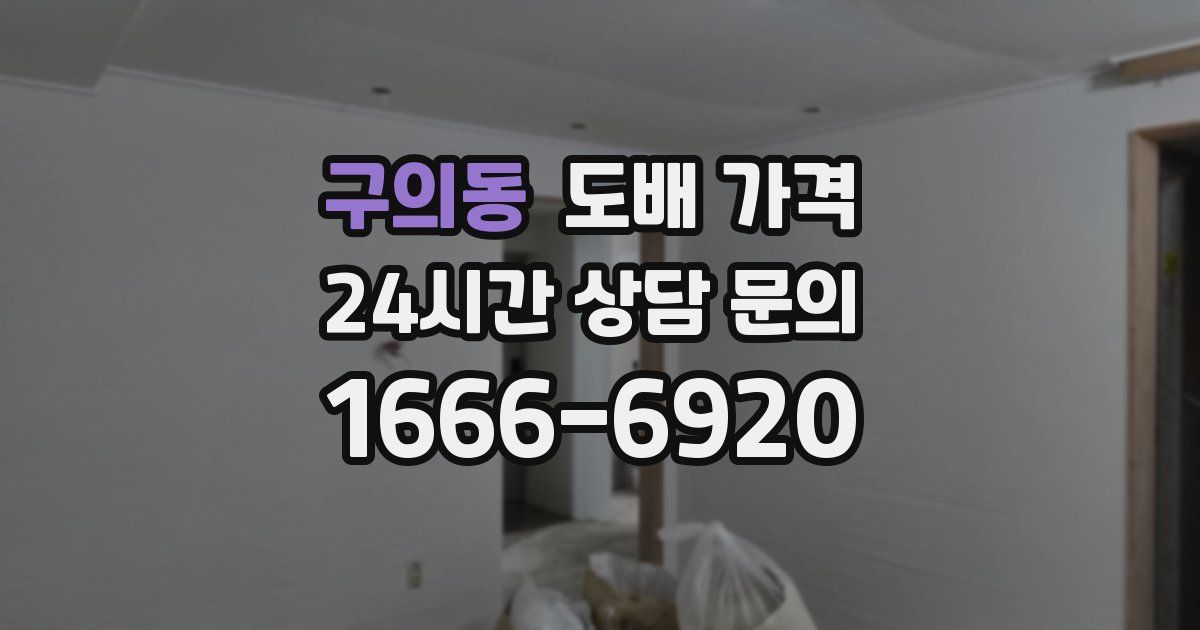 구의동 도배 가격