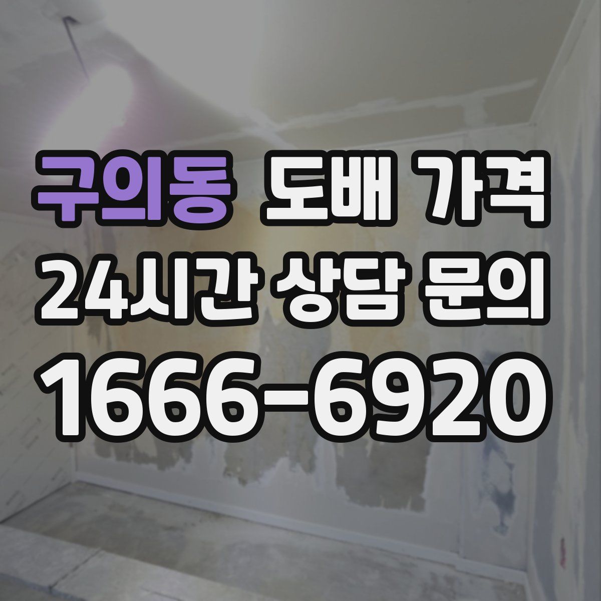 구의동 도배 가격