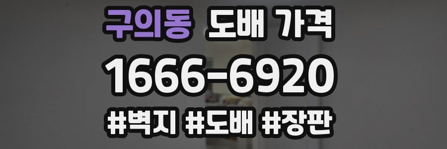 구의동 도배 가격