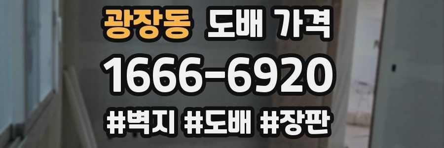 광장동 도배 가격