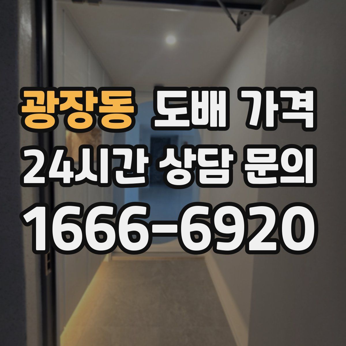 광장동 도배 가격