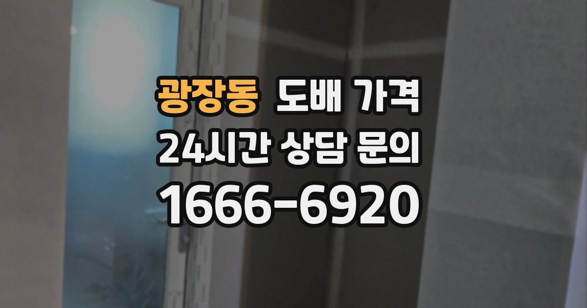 광장동 도배 가격