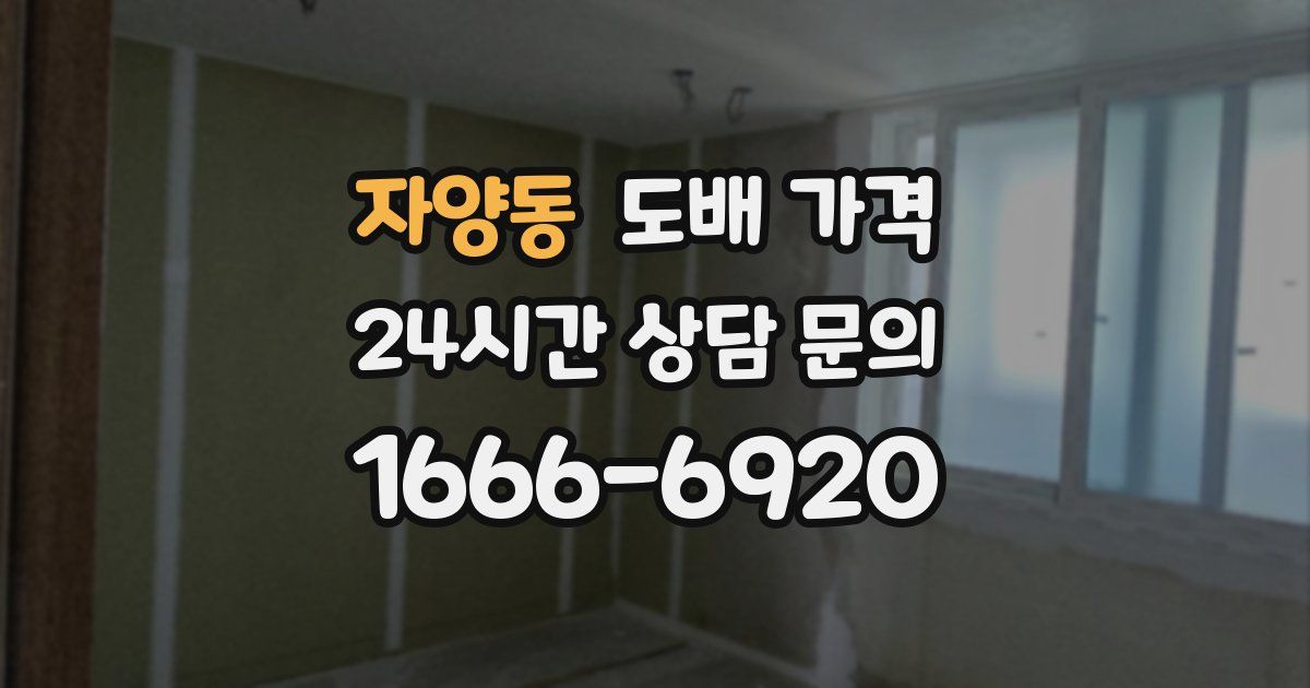 자양동 도배 가격