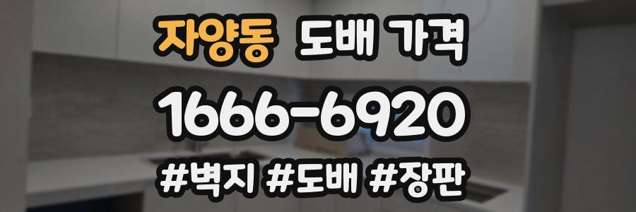 자양동 도배 가격