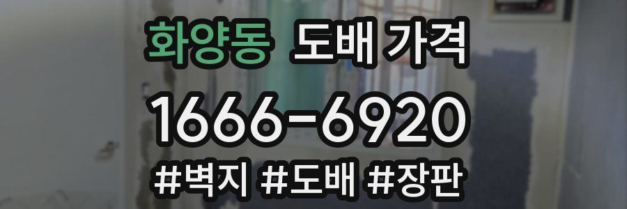 화양동 도배 가격