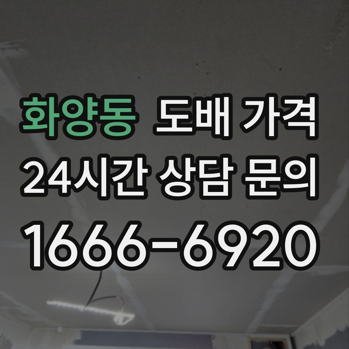 화양동 도배 가격