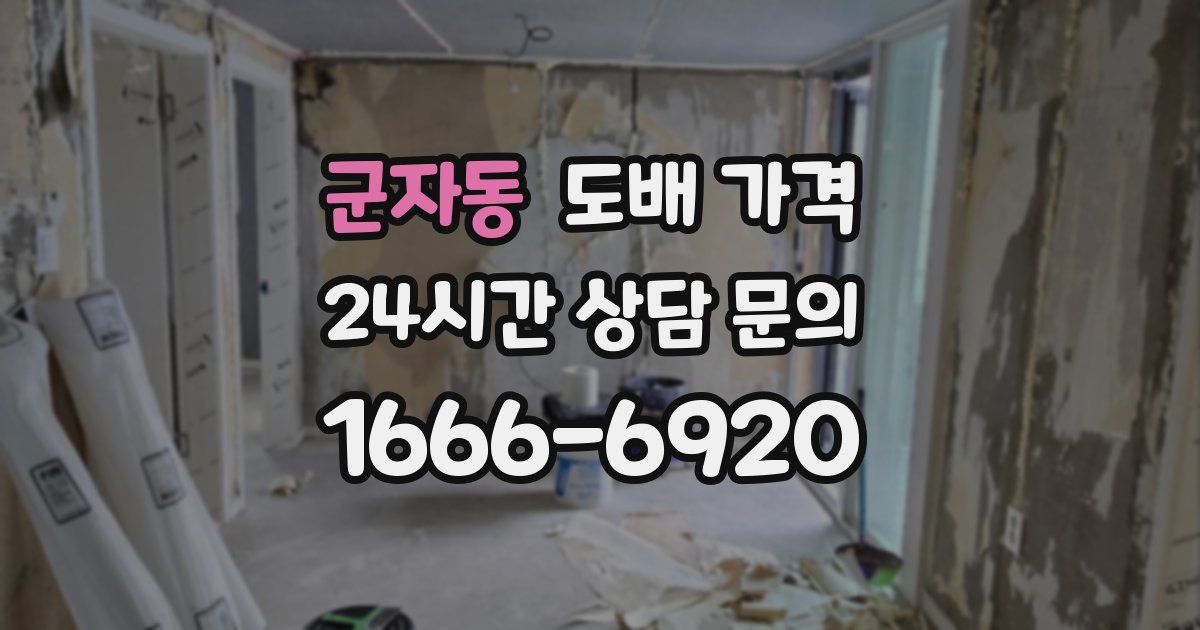 군자동 도배 가격
