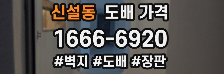 신설동 도배 가격