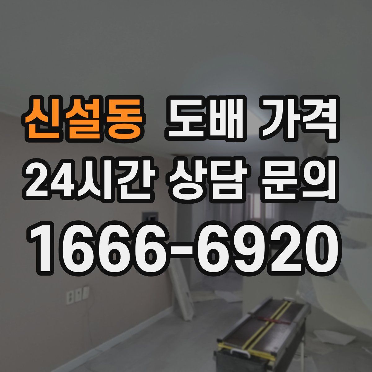 신설동 도배 가격