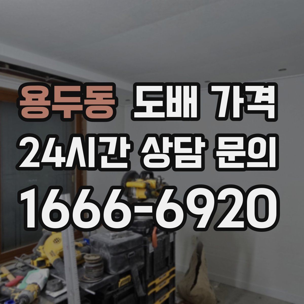 용두동 도배 가격 확인 후 추가 요청 가능 범위