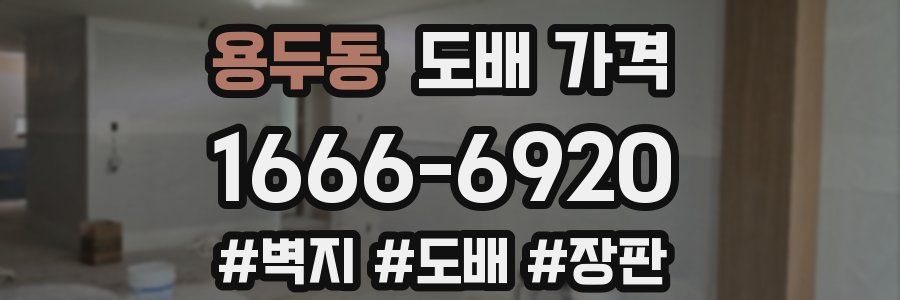 용두동 도배 가격