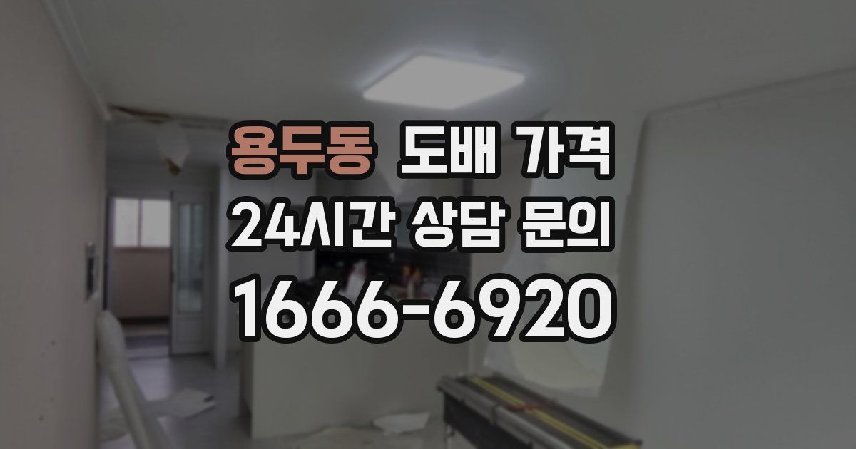 용두동 도배 가격