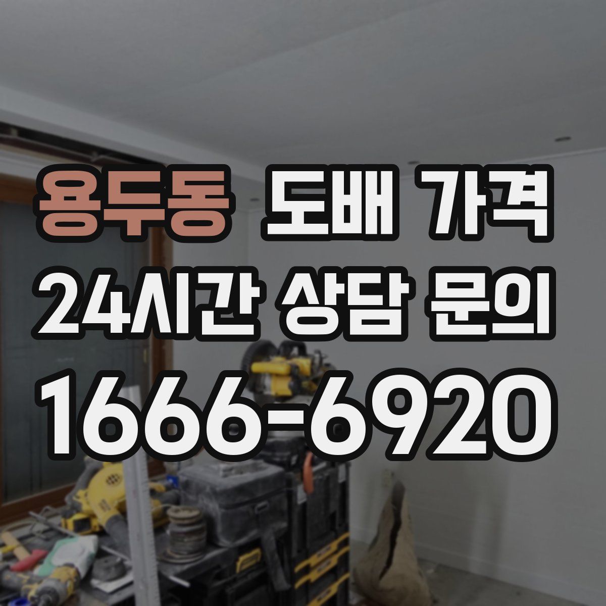 용두동 도배 가격