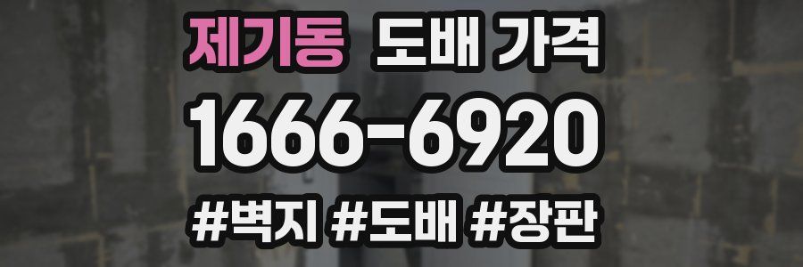 제기동 도배 가격