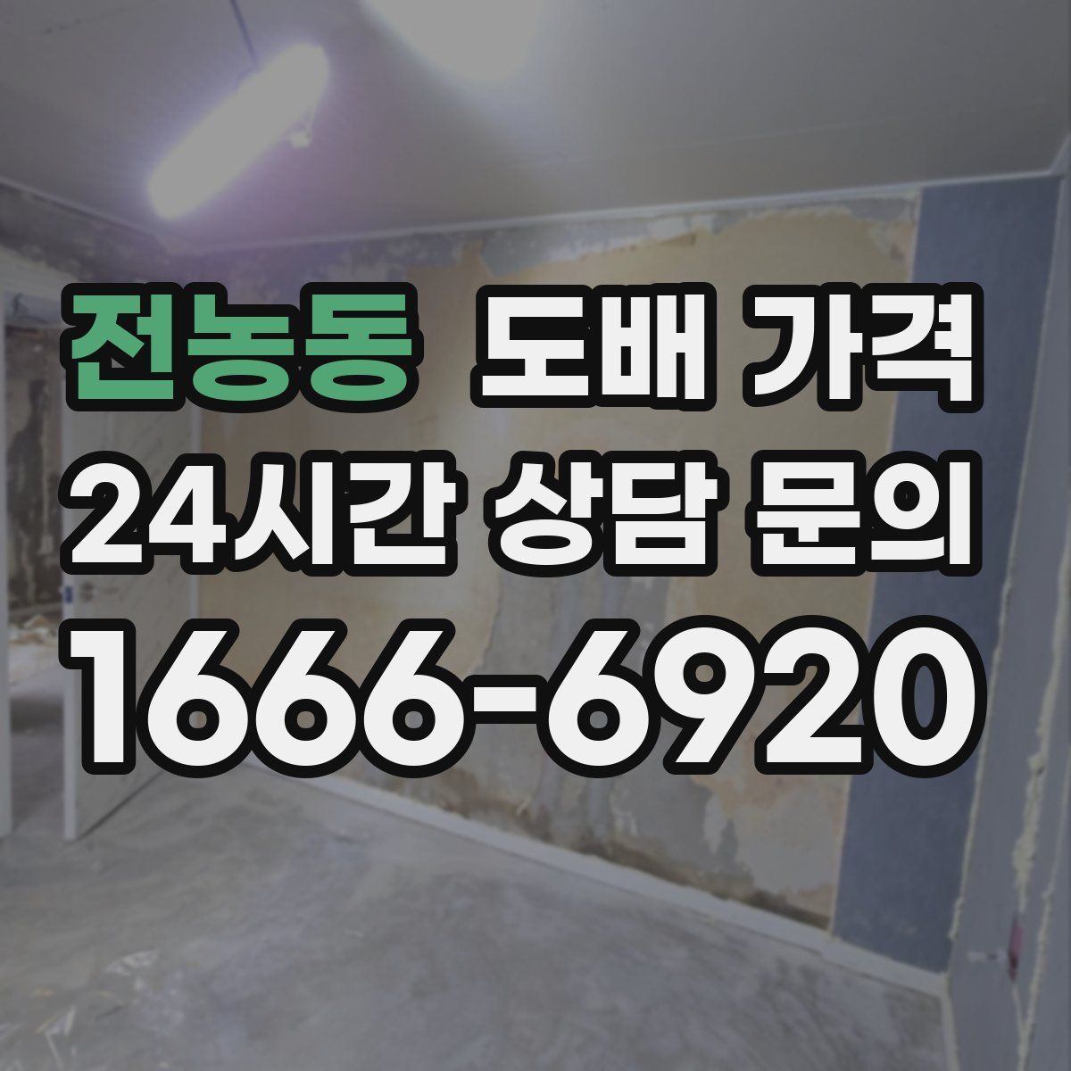 전농동 도배 가격