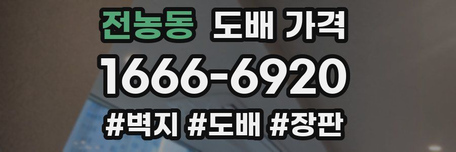 전농동 도배 가격