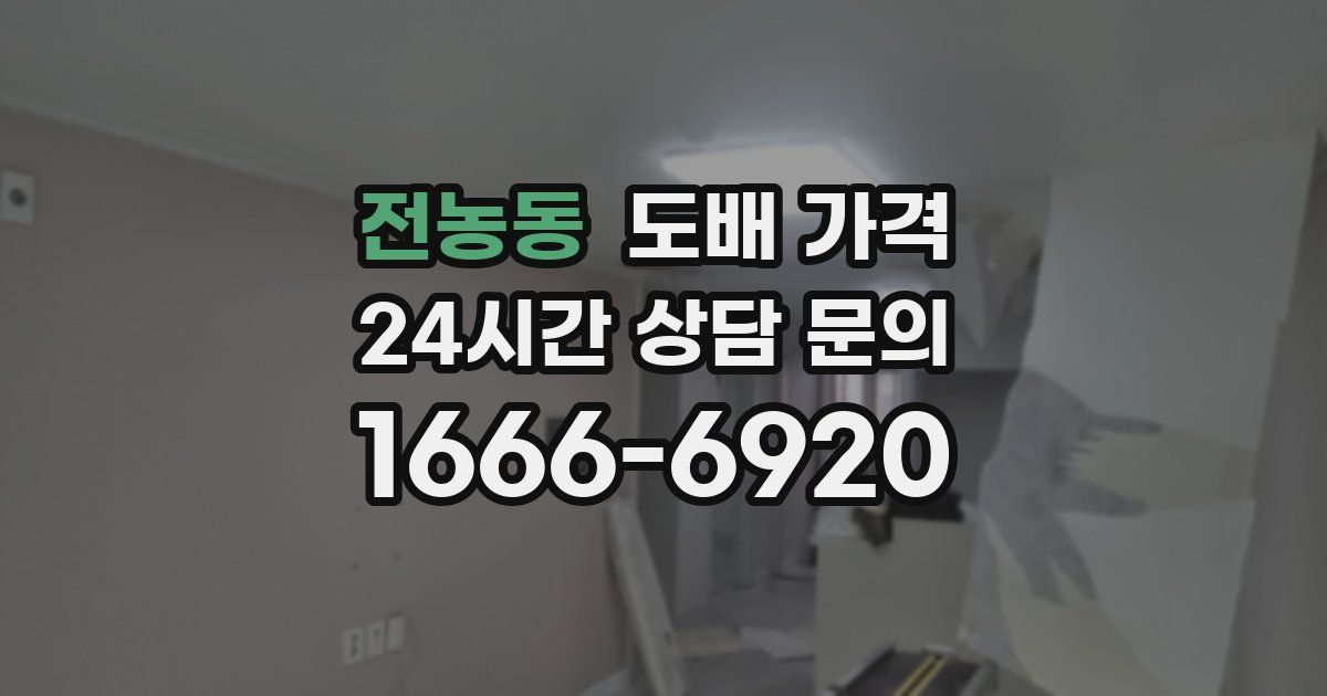 전농동 도배 가격