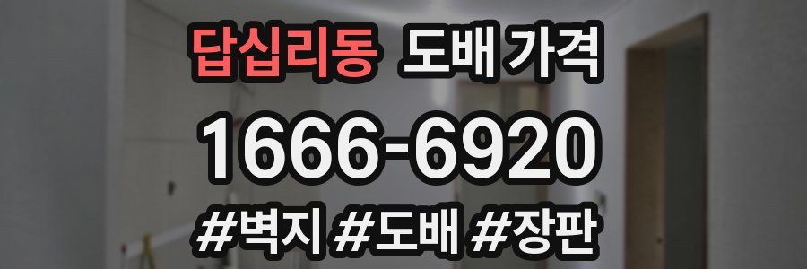 답십리동 도배 가격