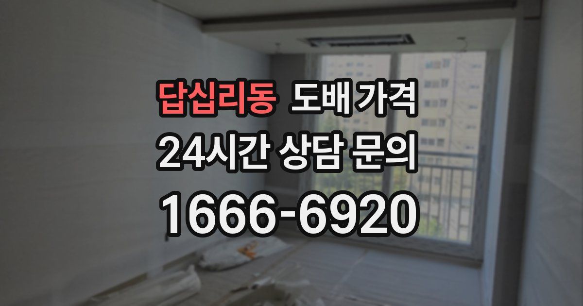 답십리동 도배 가격