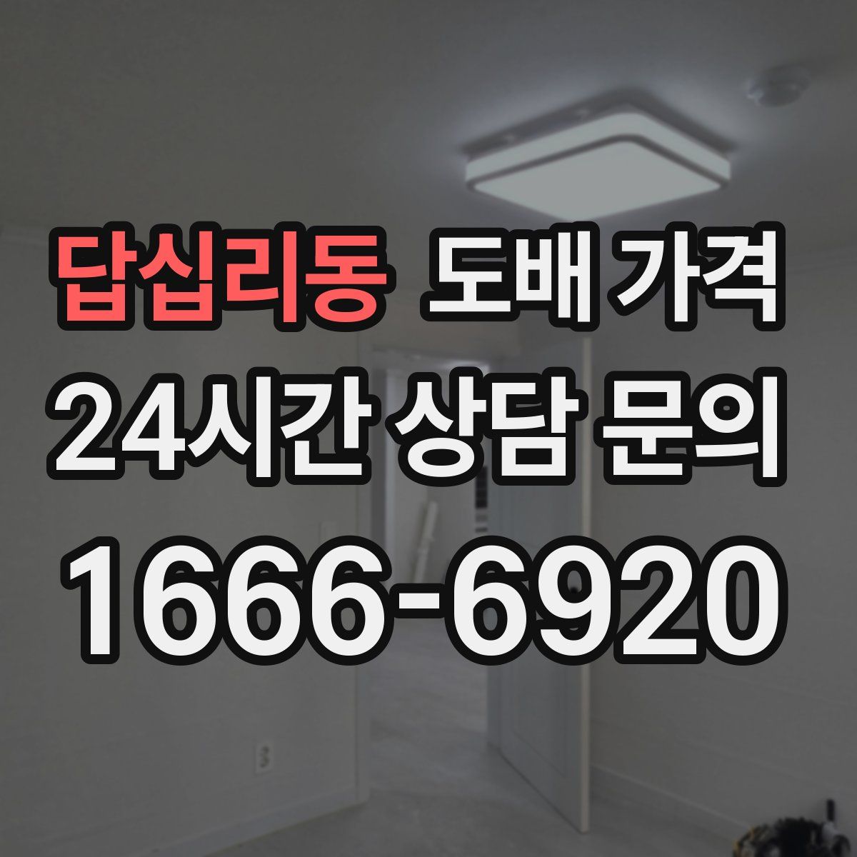 답십리동 도배 가격