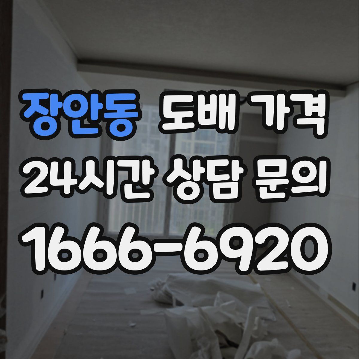 장안동 도배 가격